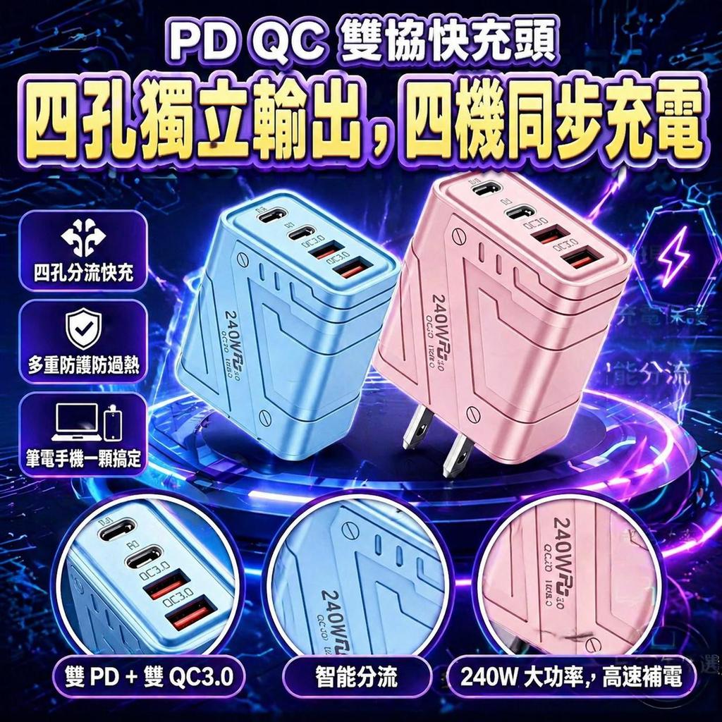 現貨【四孔同充超高效】四孔充電頭 type c充電頭 多孔 快充 PD充電器 控溫散熱升級 居家辦公必備 豆腐頭