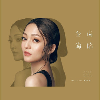全面淪陷 (180克黑膠唱片)/張韶涵 eslite誠品【預購】