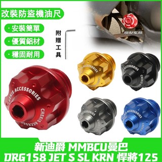 【最低價】適用SYM三陽 新迪爵 MMBCU曼巴 DRG158 JET S SL KRN 悍將125 改裝防盜機油尺