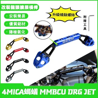 【當天出貨】適用於三陽 4MICA螞蟻 MMBCU DRG JET 改裝車把橫桿 平衡桿 龍頭橫桿 手機導航支架