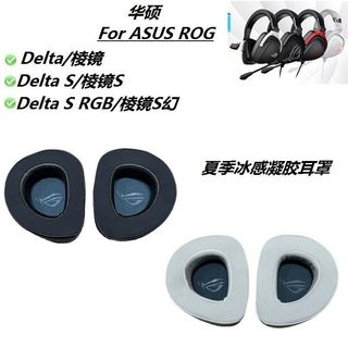 【新店下殺🔥全場8.8折】夏季冰感凝膠耳機套適用華碩ROG DELTA/S/ 幻/稜鏡 /S頭戴式耳套