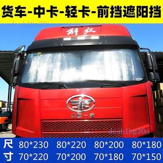 ✨貨車遮陽擋✨ HINO ISUZU FUSO 堅達 CMC DFSK 三菱 豐田 現代826