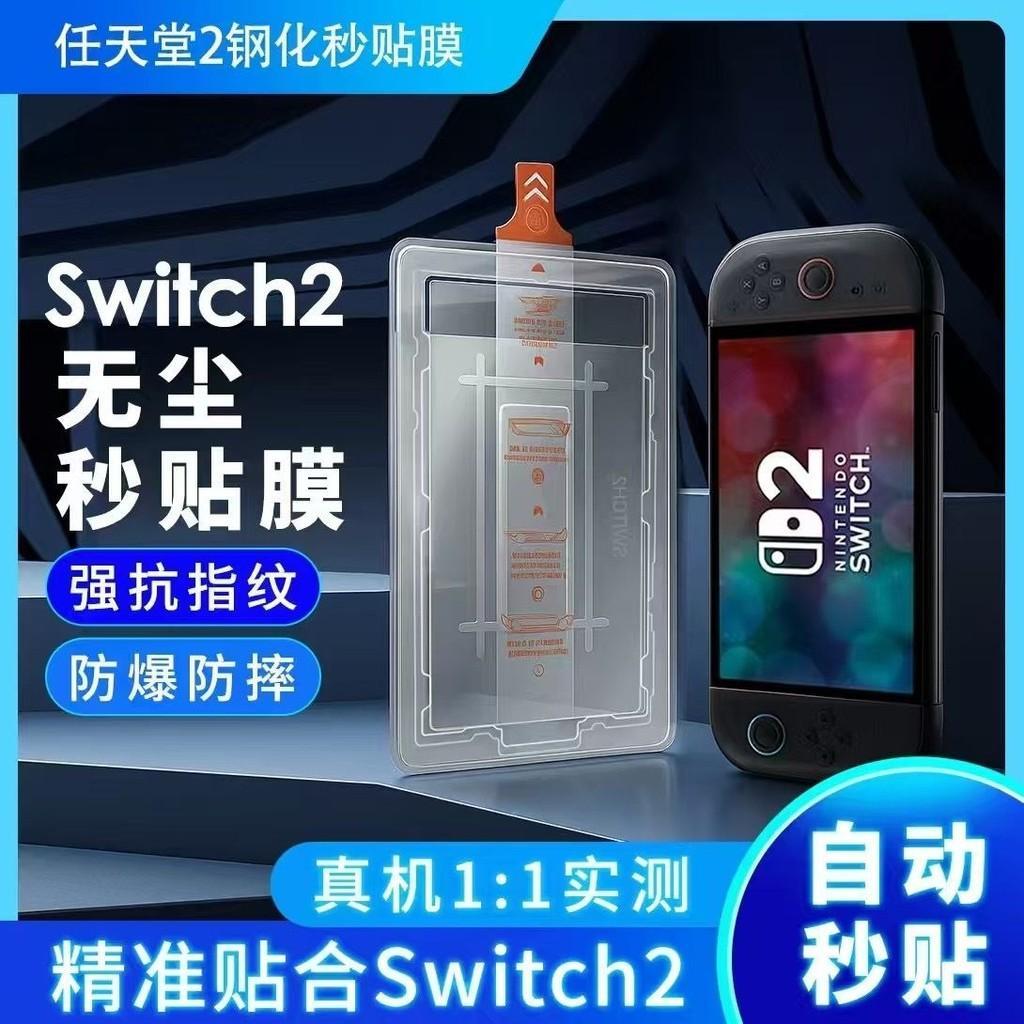 適用於任天堂switch2遊戲機無塵倉鋼化秒貼OLED保護屏幕貼膜高清