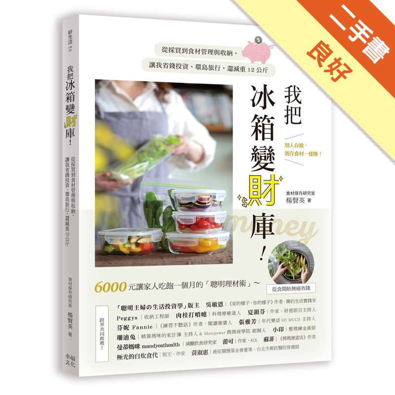 我把冰箱變財庫！從採買到食材管理與收納，讓我省錢[二手書_良好]11316061783 TAAZE讀冊生活網路書店