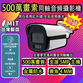 👉智盾監控專家+現貨❤️ 超清攝影機 500萬畫素 4mm 類比高畫質攝影機 監視器 紅外線 同軸音頻 有聲 BNC指撥線