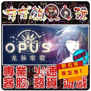 【夯夯熊電玩】 PC OPUS：龍脈常歌 OPUS: Echo of Starsong STEAM版(離線版)