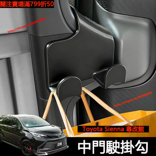 Toyota 21-26年式 Sienna 中門駛掛勾 隱藏式掛鉤 中排小掛鉤 置物掛鉤 車用 Sienna改裝配件