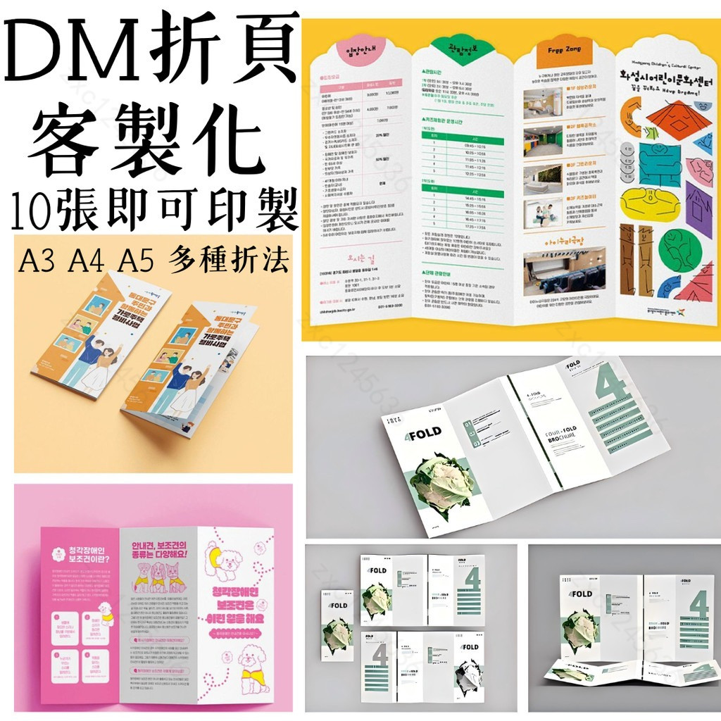 A4三折頁 宣傳單印刷 客製 四折五折 A3 A5風琴折 說明書 畫冊 繪本 宣傳冊 廣告DM印刷