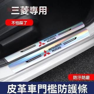 【特價秒殺】Mitsubishi三菱 鐳射門檻條 防刮踏板 門邊踏板 車門踏板 迎賓踏板 保護改裝件 汽車防踩條