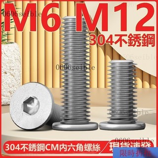 （M6 M12）304不鏽鋼CM內六角螺絲扁平頭螺釘圓薄頭大平頭低頭螺栓M5M6M12