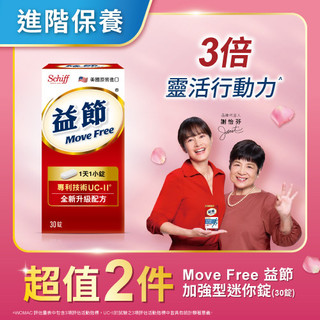 Move Free益節加強型迷你錠30錠x2件組