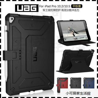 台灣出貨 UAG保護殻 10.2/10.5通用 防摔保護皮套 適用於iPad pro 10.2/11/9.7吋 UAG保