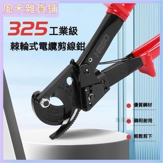 可開發票銅+鋁電纜剪線鉗 超省力電纜剪 前線範圍240平方 HS-325工具 斷線鉗 剪電纜 手動電纜剪 電纜剪棘輪式