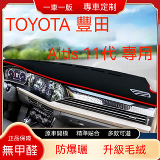 TOYOTA 豐田 COROLLA ALTIS(13-19年) 11代 避光墊 短毛避光墊 汽車儀表臺避光墊 矽膠防滑底