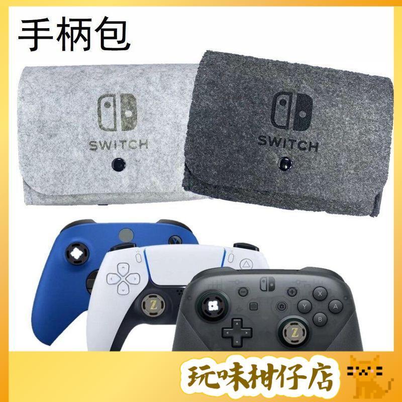 台灣出貨❤️ps5手柄收納包switch pro手柄毛氈包xbox one 手柄保護套防塵包