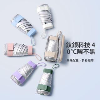 【鈦銀超強防曬】UPF50+ 防紫外線 摺疊傘 迷你超輕 晴雨兩用 五折傘 遮陽傘 太陽傘 女用 鈦銀傘 防曬傘 折疊傘