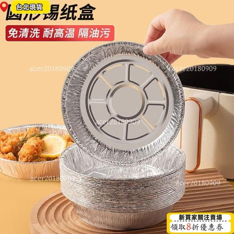 ⏳限時低價⏳免運空氣炸鍋專用錫紙盤通用加厚吸油紙食品級烤箱烘焙耐高溫硅油紙CG