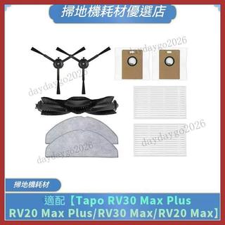 工廠直銷適配TP-Link Tapo RV30 Max plus/RV20Max Plus掃地機配件 滾刷邊刷濾網耗材