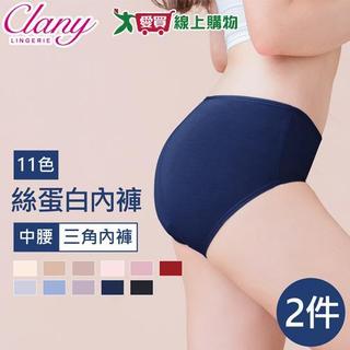 Clany可蘭霓 MIT美膚絲蛋白中腰內褲-2入(M-XL) 台灣製 內褲 女內褲 三角褲【愛買】
