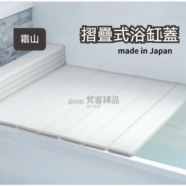 「新品🔥熱銷」霜山日本進口摺疊浴缸蓋 加厚浴室蓋板 洗澡泡澡保溫蓋 浴缸防塵蓋子 浴缸🛁置物蓋板 日式浴缸粉塵蓋板