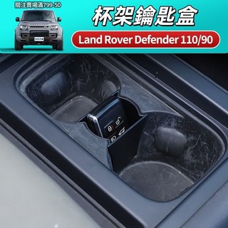 Land Rover Defender 110/90 杯架鑰匙盒 ABS材質 安裝簡單 穩固穩定 吻合服帖 拓展空間