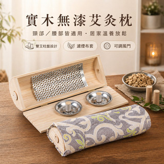 【灸宮閣♥24h出貨】實木艾灸枕丨頸椎枕丨艾灸盒丨無煙艾灸器具丨頸部隨身灸丨溫灸丨艾草枕頭