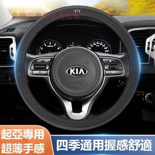 【限時下殺】Kia起亞新舊標超纖皮方向盤護套CARENS Picanto Stonic Sportage超薄透氣方向盤套