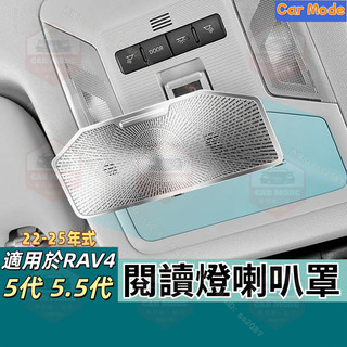 ✨適用於Toyota 豐田 閱讀燈喇叭罩 RAV4 5代 5.5代 22-25年式 不鏽鋼材質喇叭音響罩貼 改裝用品
