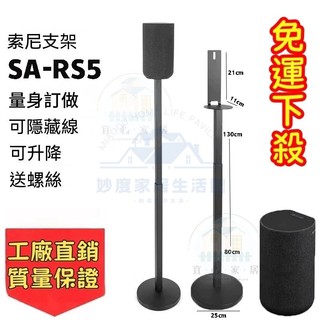 【妙度】免運 音箱支架 喇叭架 衛星腳架RS3S 落地金屬支架 適用於索尼SA-RS5環繞音響HT-A9 支架 音
