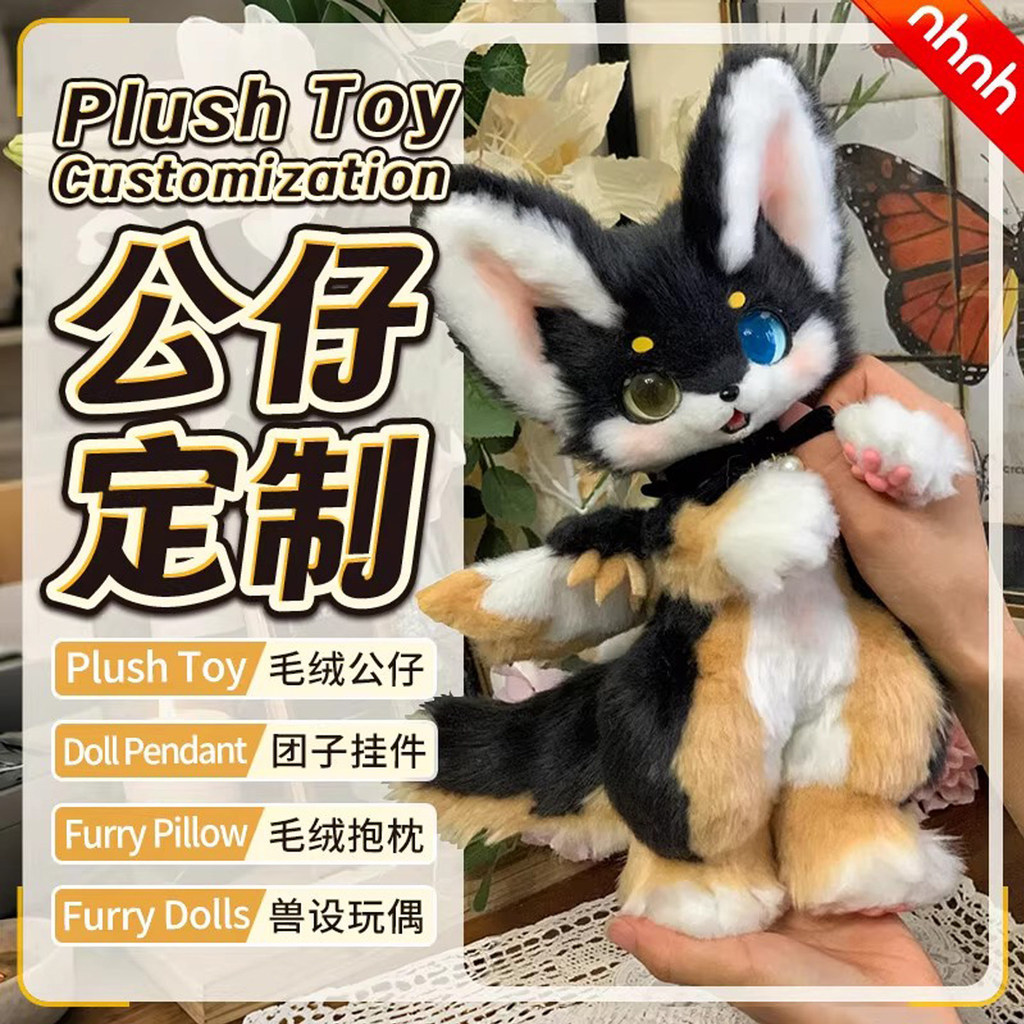 【客製化】【娃娃】 毛絨玩具 公仔訂製 來圖獸設計 小玩偶吉祥物 獸偶寵物 搞怪ai智能