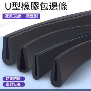 台灣出貨 U型橡膠條 u型防撞條 防護膠條 橡膠防撞條 耐用 玻璃嵌條 密封條 橡膠包邊條 卡槽條