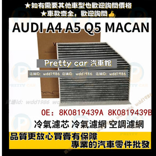 8K0819439A 8K0819439B AUDI A5 A4 Q5 MACAN 冷氣濾網 空調濾網 冷氣濾芯