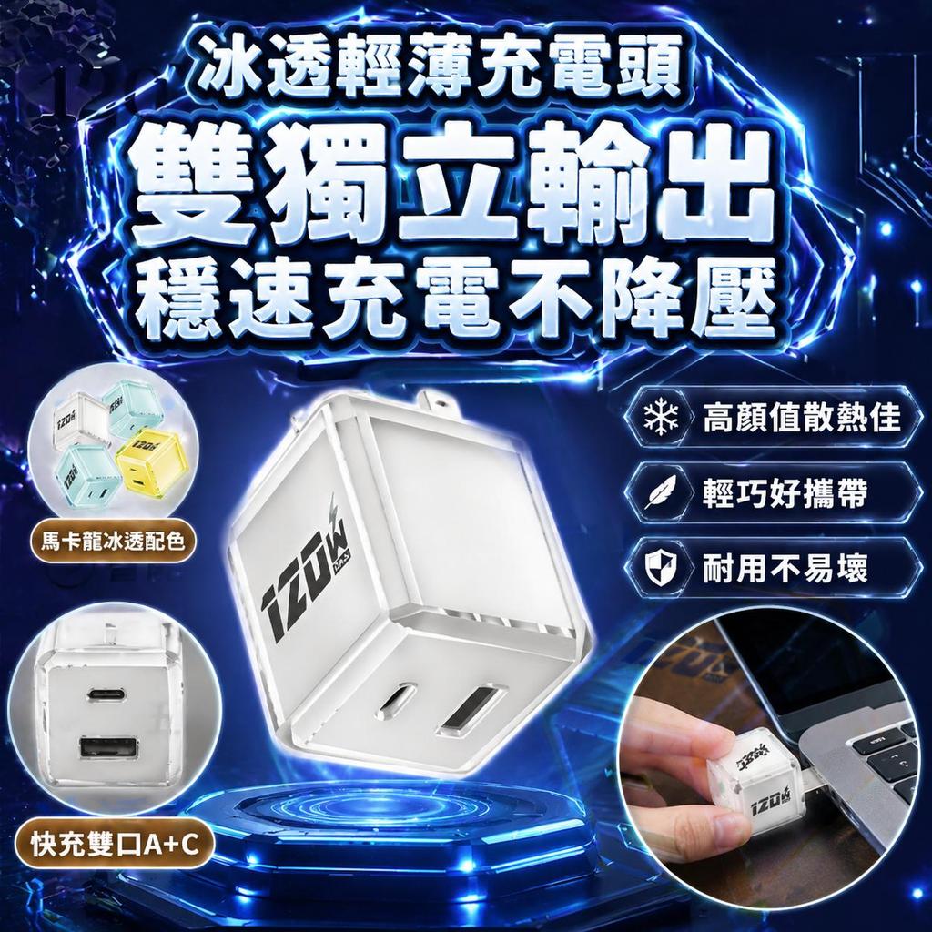 【現貨&冰透雙孔快充】240W雙孔充電器  PD快充頭 USB+TypeC充電頭 輕薄散熱 透明質感 手機充電頭 豆腐頭