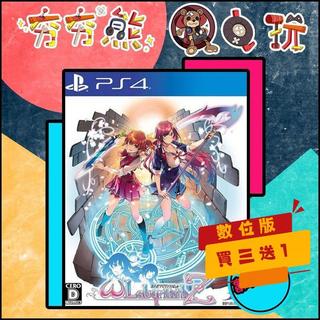 【夯夯熊電玩】 PS5&PS4 ω 迷宮 Z Omega Labyrinth Z 永久認證版/永久隨身版 (數位版)