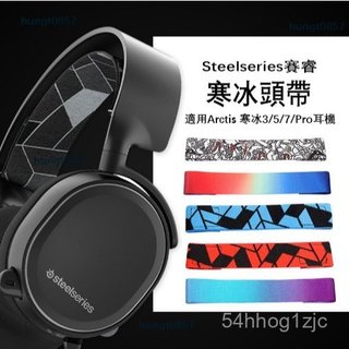 🎧替換頭帶適用於 SteelSeries Arctis 7 / 9X / Pro 耳機頭條 彈力帶