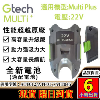隔日到貨 英國 Gtech 小綠 Multi Plus 台灣專用長效鋰電池 享保固 全新 台南出貨 可開發票 戴森電池