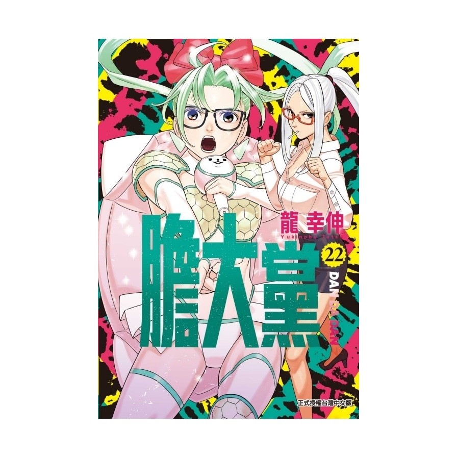 膽大黨(22)(龍幸伸) 墊腳石購物網