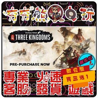 【夯夯熊電玩】 PC 全軍破敵：三國 Total War： THREE KINGDOMS STEAM版(離線版)
