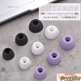 （熱銷）Galaxy Buds2 Pro真無線耳機矽膠套 耳套 耳帽 SM-R510耳塞套 三星buds 2pro耳機套