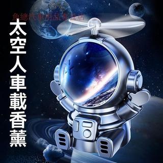 🔥台灣出貨🔥汽車香薰 太空人車載香薰 儀錶台香水擺件 太陽能旋轉香薰擺件 新車除異味 車內香薰空氣淨化器 車用擴香