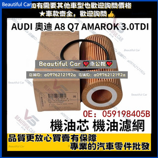 德國品質 AUDI 奧迪 A8 Q7 AMAROK 3.0TDI 機油芯 059198405B 機油濾網 機油濾網