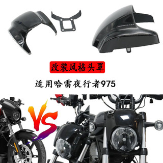 適用於哈雷夜行者975 Nightster975 改裝前擋風罩 頭罩 大燈罩