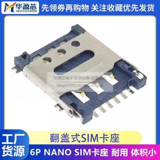 掀蓋 NANO SIM 卡座 6P翻蓋式 小卡卡槽 手機卡座 貼片6腳鍍金 8P