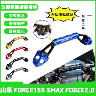 【隔日出貨】適用山葉 FORCE155 SMAX FORCE2.0 改裝平衡桿 車把橫桿 龍頭擴充套件橫桿 新款手機支架