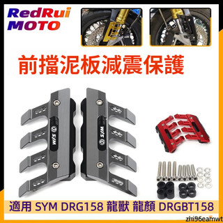 臺灣出貨 適用 SYM三陽 DRG158 龍獸 龍顏 DRGBT158 改裝前輪土除 避震防摔塊 護具保護 機車改裝配件