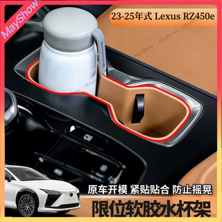 23-25年式 凌志 Lexus RZ rz450e 限位軟膠水杯架 車用水杯架 車內飾用品 中控水杯架矽膠墊 防護墊
