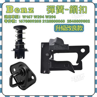 【極客】 Benz 賓士彈簧 W167 W294 W296 引擎蓋彈簧1678809203