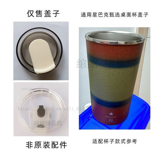通用星巴克甄選不鏽鋼桌面杯蓋子配件透明蓋防漏杯蓋