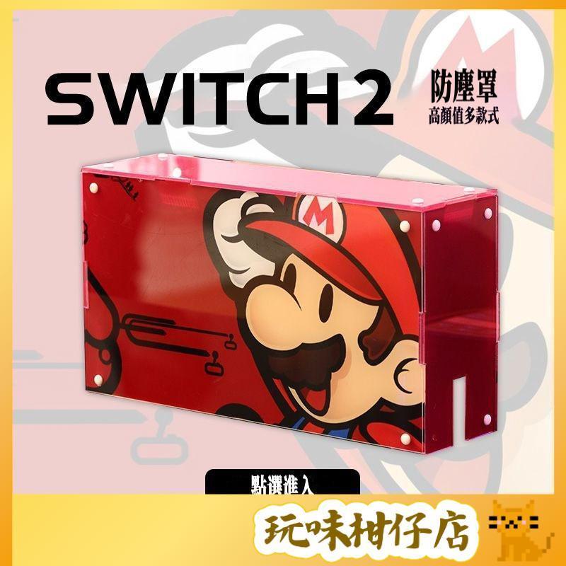 持續上新❤️ Switch2防塵罩 馬里奧 NS任天堂 oled主機 遊戲底座罩 Switch配件 周邊保護殼 NS