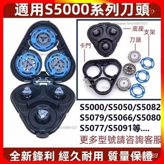【現貨】適配飛利浦颳鬍刀片 飛利浦刀頭 series5000 係列通用 電動颳鬍刀飛利浦 s5080 s5010刀頭配件